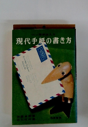 現代手紙の書き方