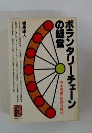 ボランタリーチェーンの経営