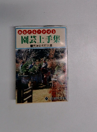 園芸上手集　