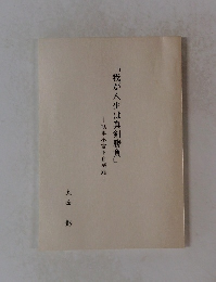 「我が人生は真剣勝負」