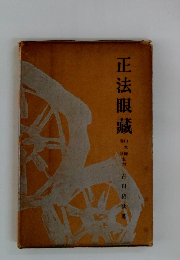 正法眼蔵