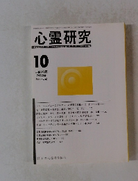 心霊研究　２００９年１０月号　No.752