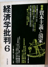 経済学批判　6