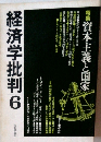 経済学批判　6