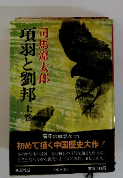 項羽と劉邦 上