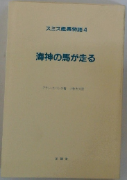 海神の馬が走る