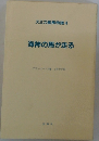 海神の馬が走る