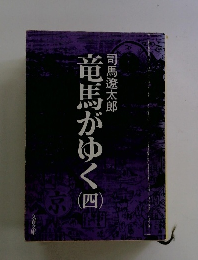 竜馬がゆく　4