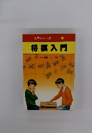 将棋入門