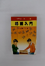 将棋入門
