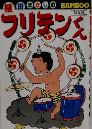 フリテンくん　Vol.16