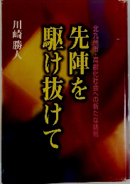 先陣を駆け抜けて