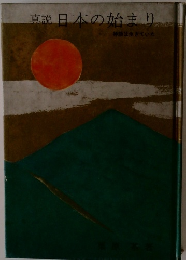 直説日本の始まり