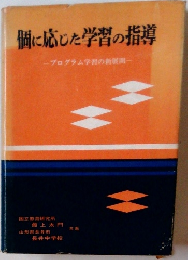 個に応じた学習の指導　プログラム学習の新展開