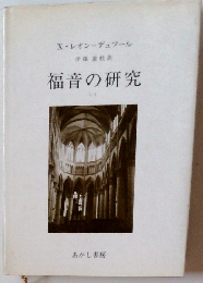 福音の研究　一
