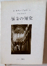 福音の研究　一