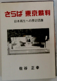 さらば 東京裁判 日本再生への歴史認識