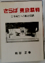 さらば 東京裁判 日本再生への歴史認識