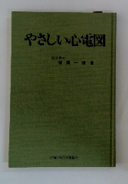 やさしい心電図