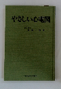 やさしい心電図