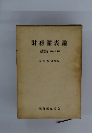 財務諸表論　２