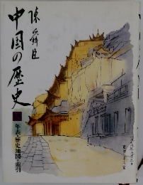 中国の歴史　18