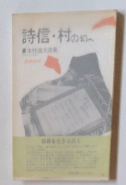 詩信・村の幻へ
