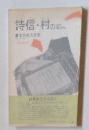 詩信・村の幻へ
