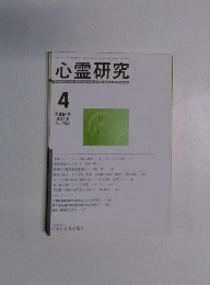 心霊研究　2012年4月号