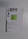 心霊研究　2012年4月号