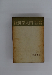 経済学入門