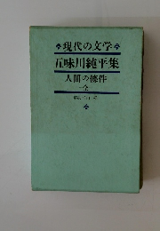 現代の文学　五味川純平集　人間の條件