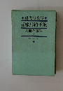 現代の文学　五味川純平集　人間の條件