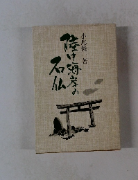 陸中海岸の石仏