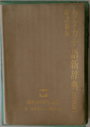 カタカナ語辞典　改訂新版