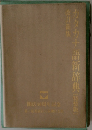 カタカナ語辞典　改訂新版