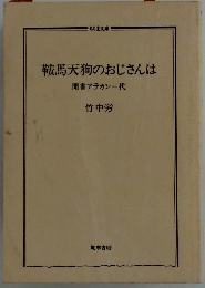 鞍馬天狗のおじさんは