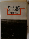 ロック時代ゆれる標的相倉久人