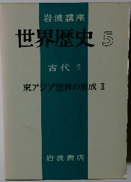 岩波講座世界歴史　5　古代 5