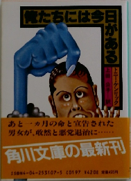 俺たちには今日がある