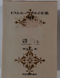 ドストエフスキイ全集　16　書簡 上