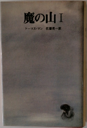 魔の山　1