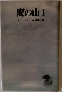 魔の山　1