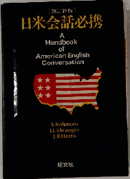 日米会話必携　[改訂新版]