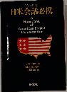 日米会話必携　[改訂新版]