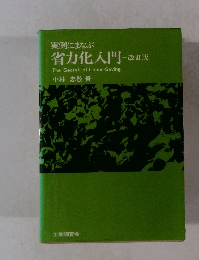 実例にまなぶ省力化入門　改訂版