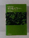 実例にまなぶ省力化入門　改訂版