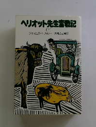 ヘリオット先生奮戦記　下