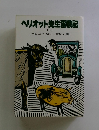 ヘリオット先生奮戦記　下
