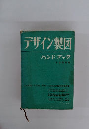 デザイン製図ハンドブック